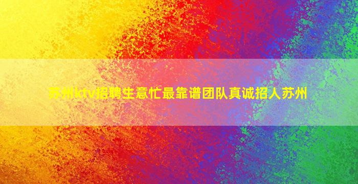 曲靖夜场招聘