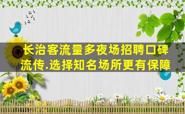 秦皇岛夜场招聘